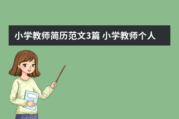 小学教师简历范文3篇 小学教师个人简历模板【三篇】